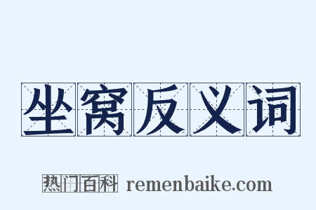 坐窝反义词是什么意思的图片
